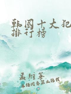 韩国十大犯罪片排行榜