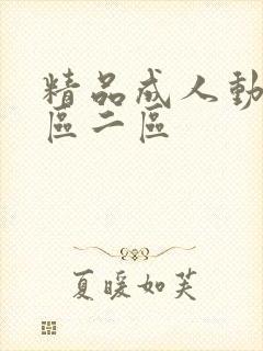 精品成人动漫一区二区