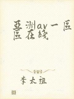 亚洲av一区二区在线