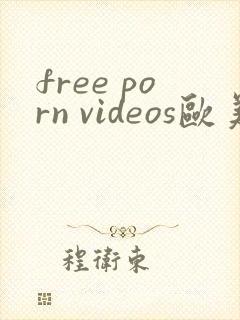free porn videos欧美