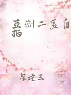 亚洲二区自拍偷拍