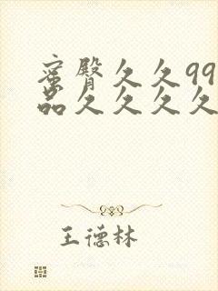 蜜臀久久99精品久久久久久9