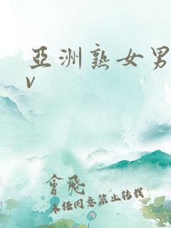 亚洲熟女男人av