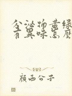 分泌物黄绿色没有异味怎么回事