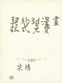 契约3d漫画下拉式免费