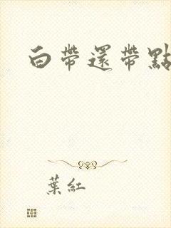 白带还带点血丝