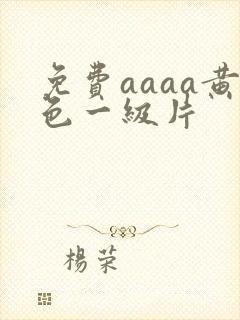 免费aaaa黄色一级片