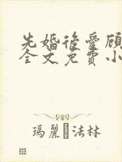 先婚后爱顾安然全文免费小说