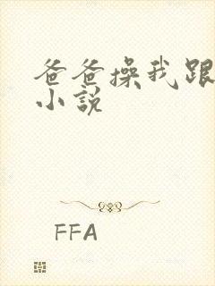 爸爸操我跟我妈小说