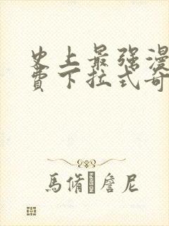 史上最强漫画免费下拉式奇漫屋