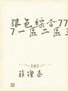 狠色综合7777一区二区三区