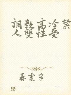 调教高冷禁欲美人双性受