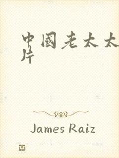 中国老太太日b片