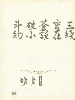 斗破苍穹三年之约小说在线阅读