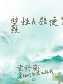 双性h壁便器调教