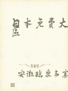 日本免费大片一区