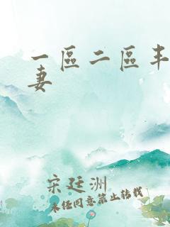 一区二区丰满人妻