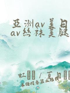 亚洲av美日韩av丝袜美腿在线