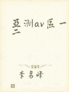 亚洲av区一区二