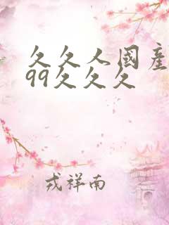 久久人国产精品99久久久