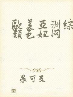 欧美亚洲综合另类色妞网