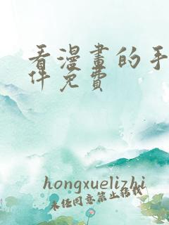 看漫画的手机软件免费