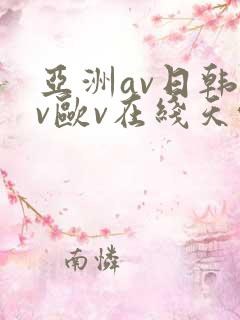 亚洲av日韩av欧v在线天堂