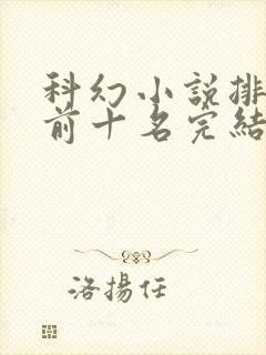 科幻小说排行榜前十名完结