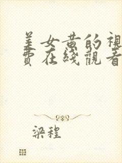 美女黄的视频免费在线观看