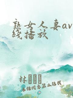 熟女人妻av在线播放