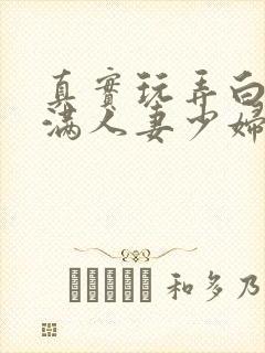 真实玩弄白嫩丰满人妻少妇三级