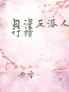 日漫反派人气排行榜