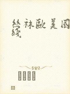 丝袜欧美国产在线