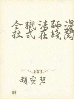 全职法师漫画下拉式在线阅读