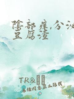 阴部痒,分泌物豆腐渣