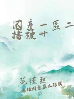 国产一区二区主播被艹