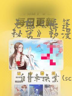 免耽《帐篷里的秘密》动漫