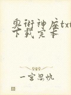 奥术神座txt下载完本
