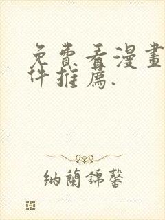 免费看漫画的软件推荐.