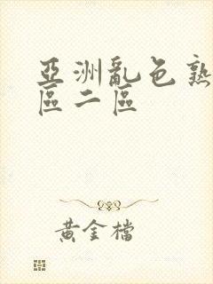 亚洲乱色熟女一区二区