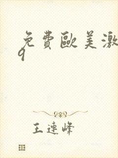 免费欧美激情99