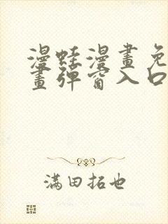 漫蛙漫画免费漫画弹窗入口