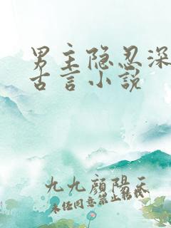 男主隐忍深情的古言小说