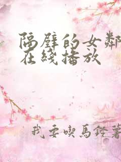 隔壁的女邻居2在线播放