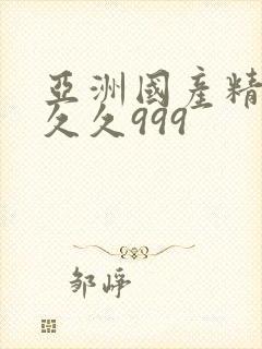 亚洲国产精品久久久999