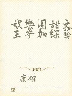 娱乐圈甜文男女主参加综艺