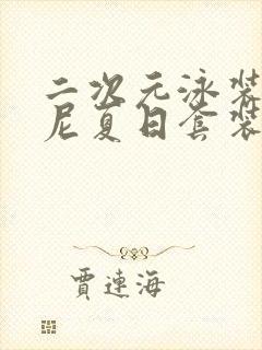 二次元泳装比基尼夏日套装