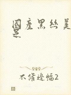 国产黑丝美腿玉足