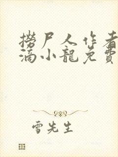 捞尸人作者纯洁滴小龙免费无错版