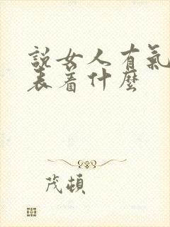 说女人有气质代表着什么